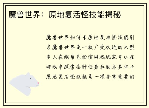 魔兽世界：原地复活怪技能揭秘