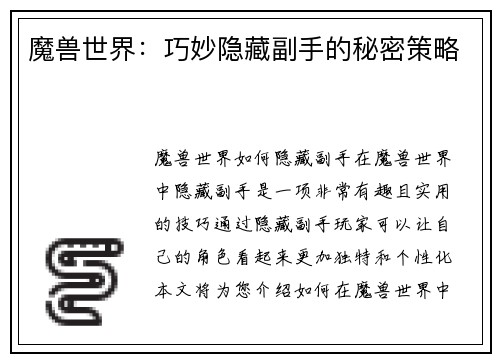 魔兽世界：巧妙隐藏副手的秘密策略