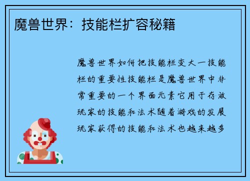 魔兽世界：技能栏扩容秘籍