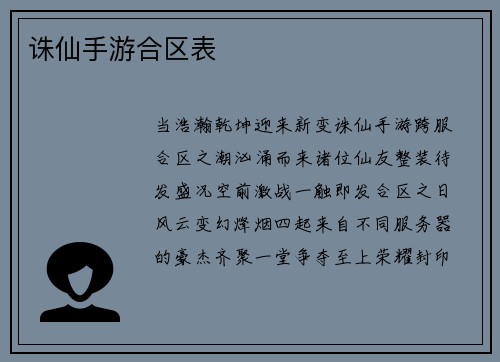 诛仙手游合区表