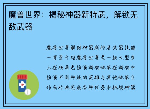 魔兽世界：揭秘神器新特质，解锁无敌武器