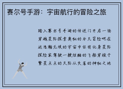 赛尔号手游：宇宙航行的冒险之旅