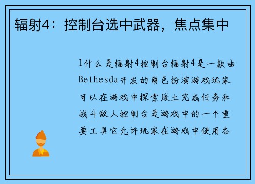辐射4：控制台选中武器，焦点集中