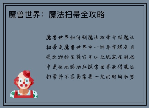魔兽世界：魔法扫帚全攻略
