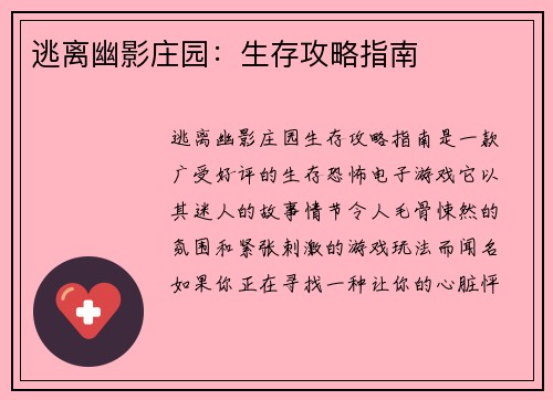 逃离幽影庄园：生存攻略指南