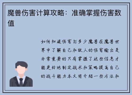 魔兽伤害计算攻略：准确掌握伤害数值