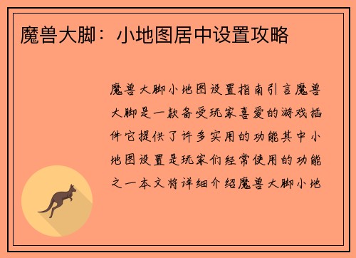 魔兽大脚：小地图居中设置攻略