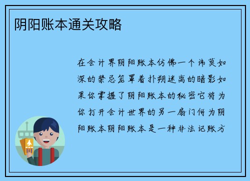 阴阳账本通关攻略