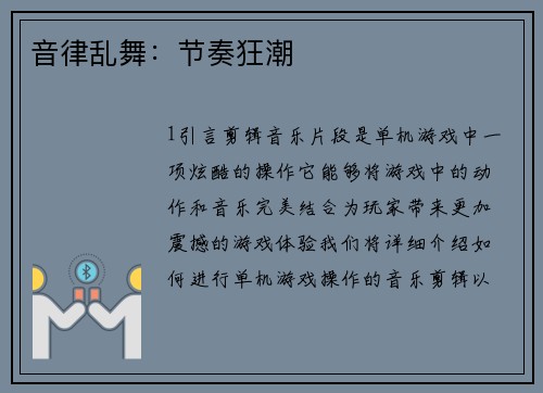 音律乱舞：节奏狂潮