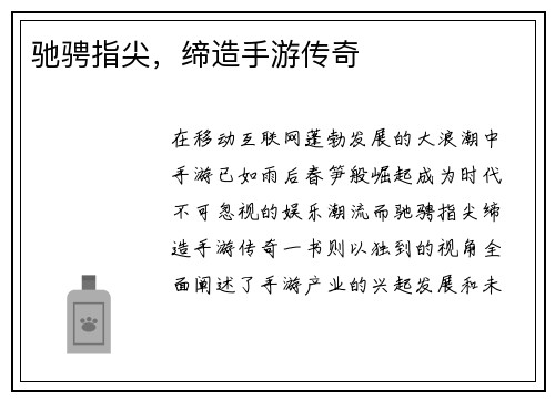 驰骋指尖，缔造手游传奇