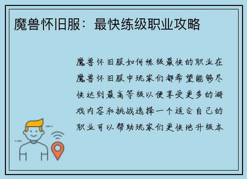 魔兽怀旧服：最快练级职业攻略