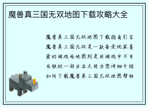 魔兽真三国无双地图下载攻略大全