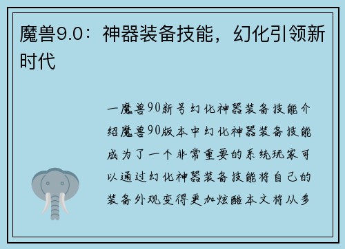 魔兽9.0：神器装备技能，幻化引领新时代