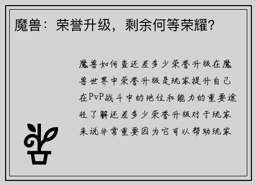 魔兽：荣誉升级，剩余何等荣耀？