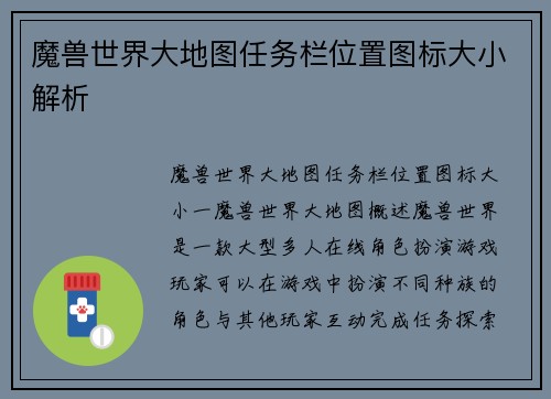 魔兽世界大地图任务栏位置图标大小解析