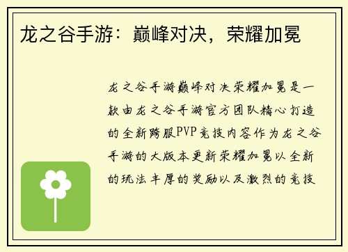 龙之谷手游：巅峰对决，荣耀加冕