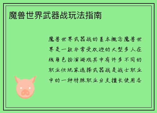 魔兽世界武器战玩法指南