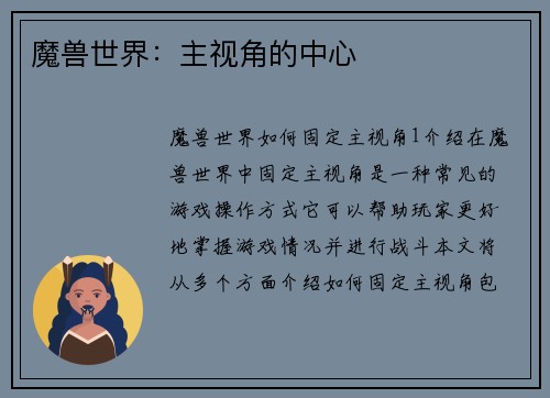 魔兽世界：主视角的中心