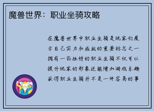 魔兽世界：职业坐骑攻略