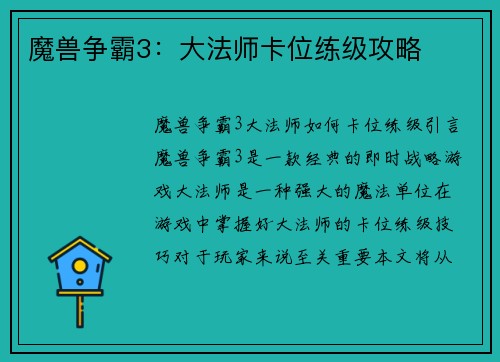 魔兽争霸3：大法师卡位练级攻略