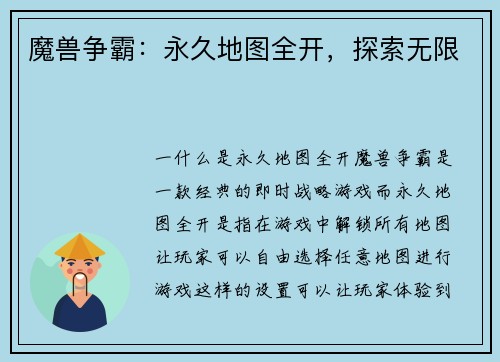 魔兽争霸：永久地图全开，探索无限