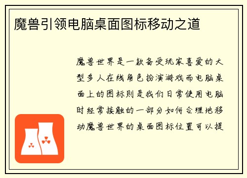 魔兽引领电脑桌面图标移动之道