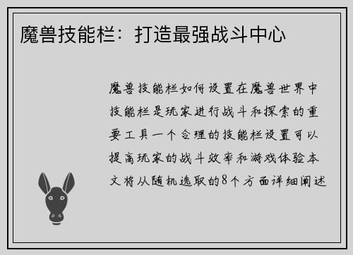 魔兽技能栏：打造最强战斗中心