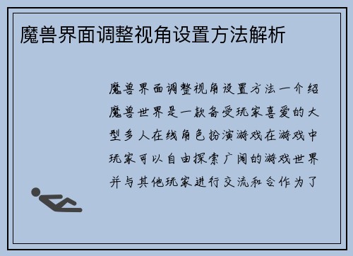 魔兽界面调整视角设置方法解析