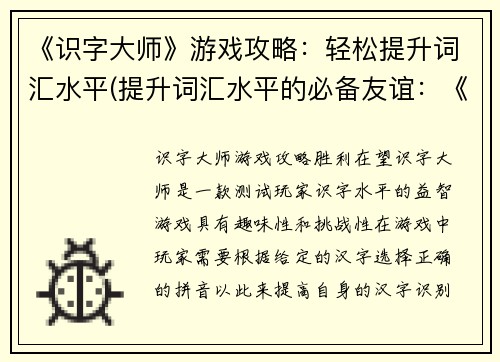 《识字大师》游戏攻略：轻松提升词汇水平(提升词汇水平的必备友谊：《识字大师》游戏攻略)