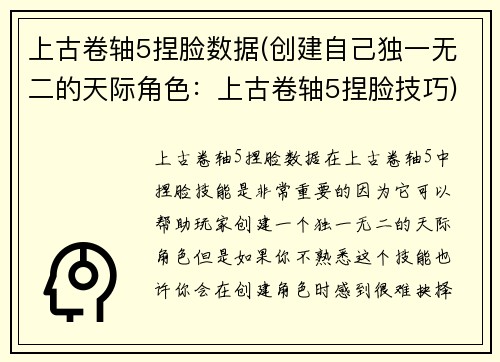上古卷轴5捏脸数据(创建自己独一无二的天际角色：上古卷轴5捏脸技巧)