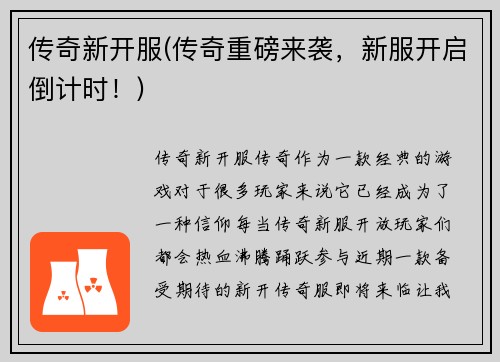 传奇新开服(传奇重磅来袭，新服开启倒计时！)