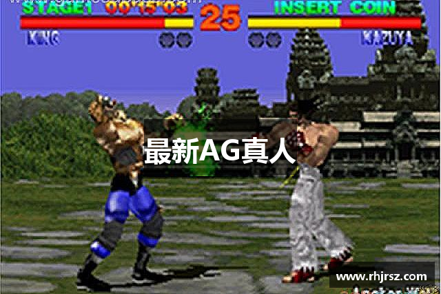 最新AG真人